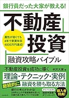 銀行員だった大家が教える! 不動産投資 融資攻略バイブル