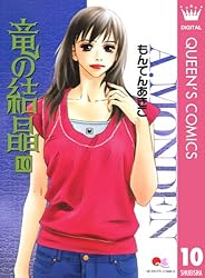 Amazon.co.jp: 竜の結晶 7 (クイーンズコミックスDIGITAL) 電子