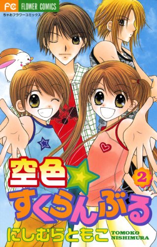 『空色☆すくらんぶる』2巻