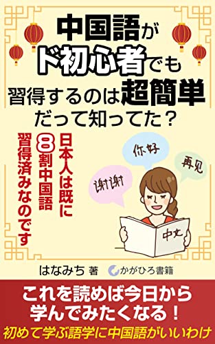 中国語がド初心者でも習得するのは超簡単だって知ってた?: ~日本人は既に8割中国語習得済みなのです~