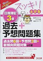 スッキリとける 日商簿記3級 過去+予想問題集 2018年度 4813274994 Book Cover