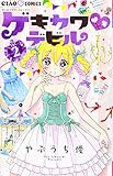 ゲキカワ デビル (2) (ちゃおフラワーコミックス)