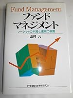 ファンドマネジメント―マーケットの本質と運用の実際 4322221513 Book Cover