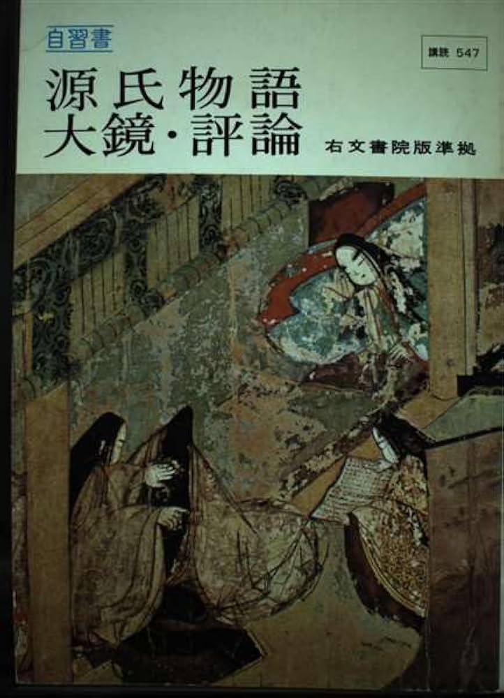 【中古】 源氏物語・大鏡・評論 右文書院版準拠/さつき書院/さつき書院編集部 中古】 源氏物語・大鏡・評論 右文書院版準拠/さつき書院/さつき