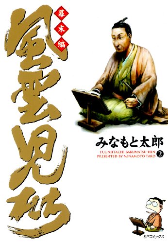風雲児たち　幕末編　2巻