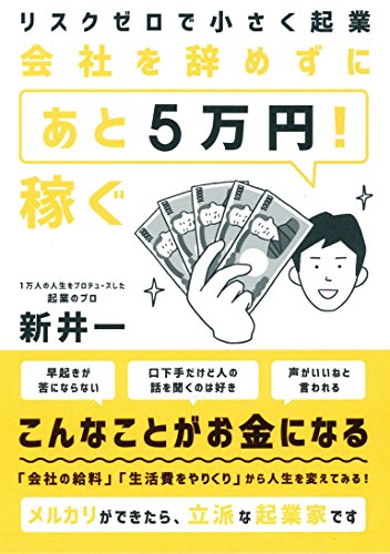 リスクゼロで小さく起業 会社を辞めずに「あと5万円! 」稼ぐ