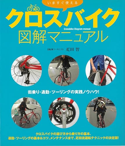 いますぐ使える クロスバイク図解マニュアル