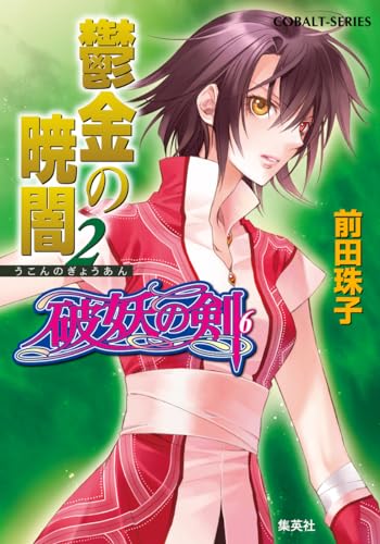 破妖の剣(6) 鬱金の暁闇 2 (コバルト文庫)