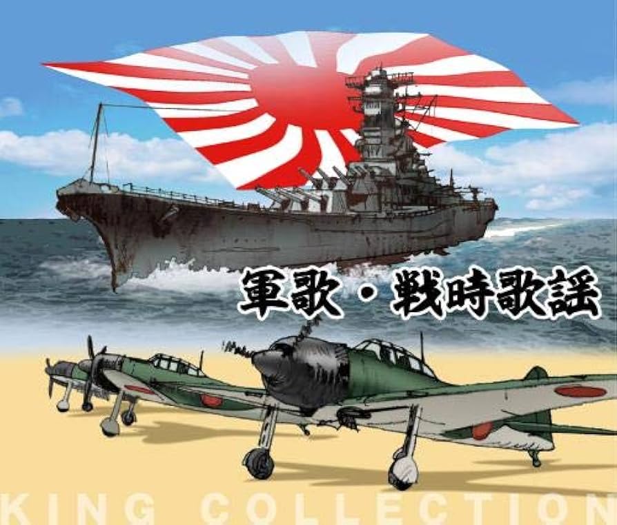 Amazon | キングのコレ! KING COLLECTION 軍歌・戦時歌謡[CD5枚