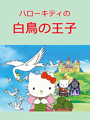 ハローキティの白鳥の