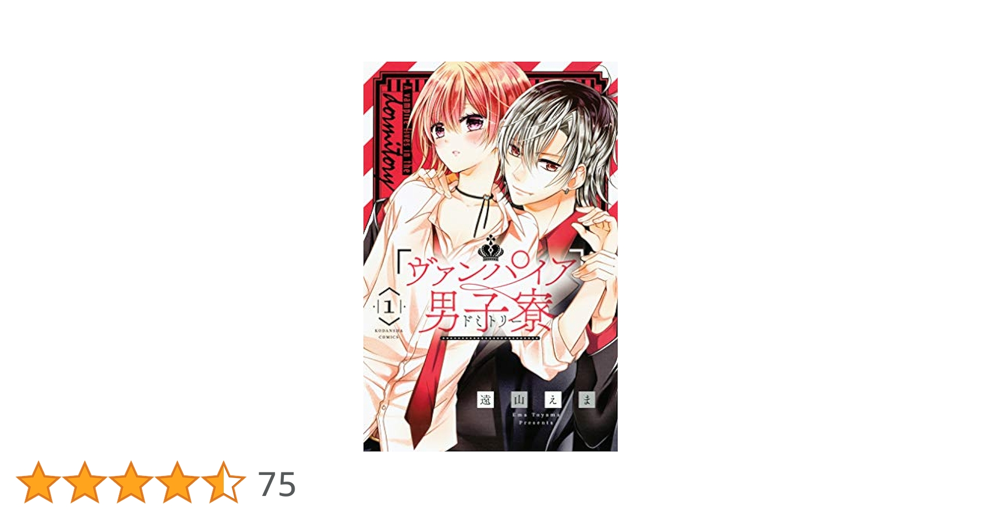 ヴァンパイア男子寮（1） (なかよしコミックス) | 遠山えま