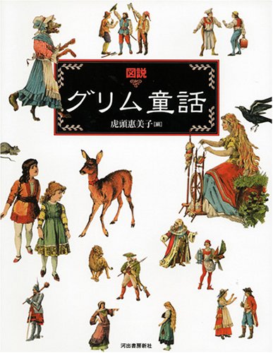 図説 グリム童話 | 虎頭 惠美子 |本 | 通販 | Amazon