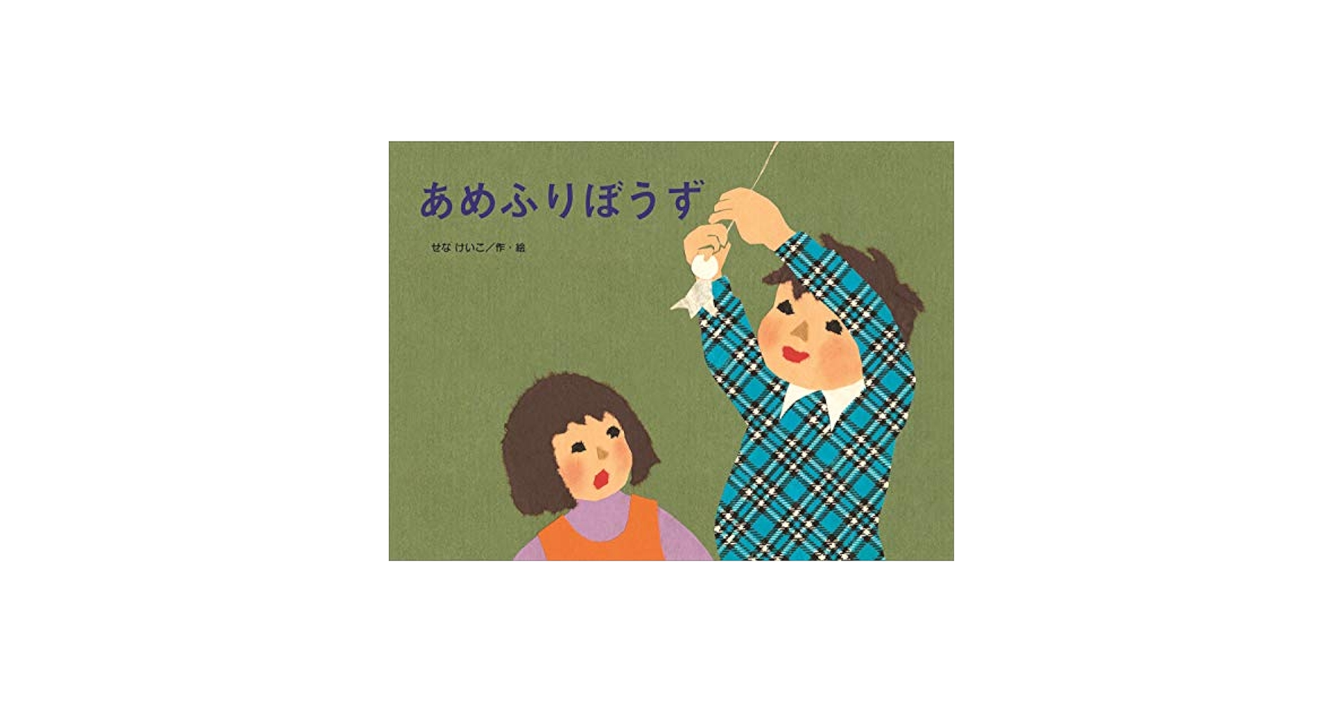 Amazon.com: あめふりぼうず(こどものくに傑作絵本