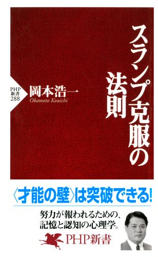 スランプ克服の法則 Php新書 Japanese Edition 岡本 浩一 Amazon Com