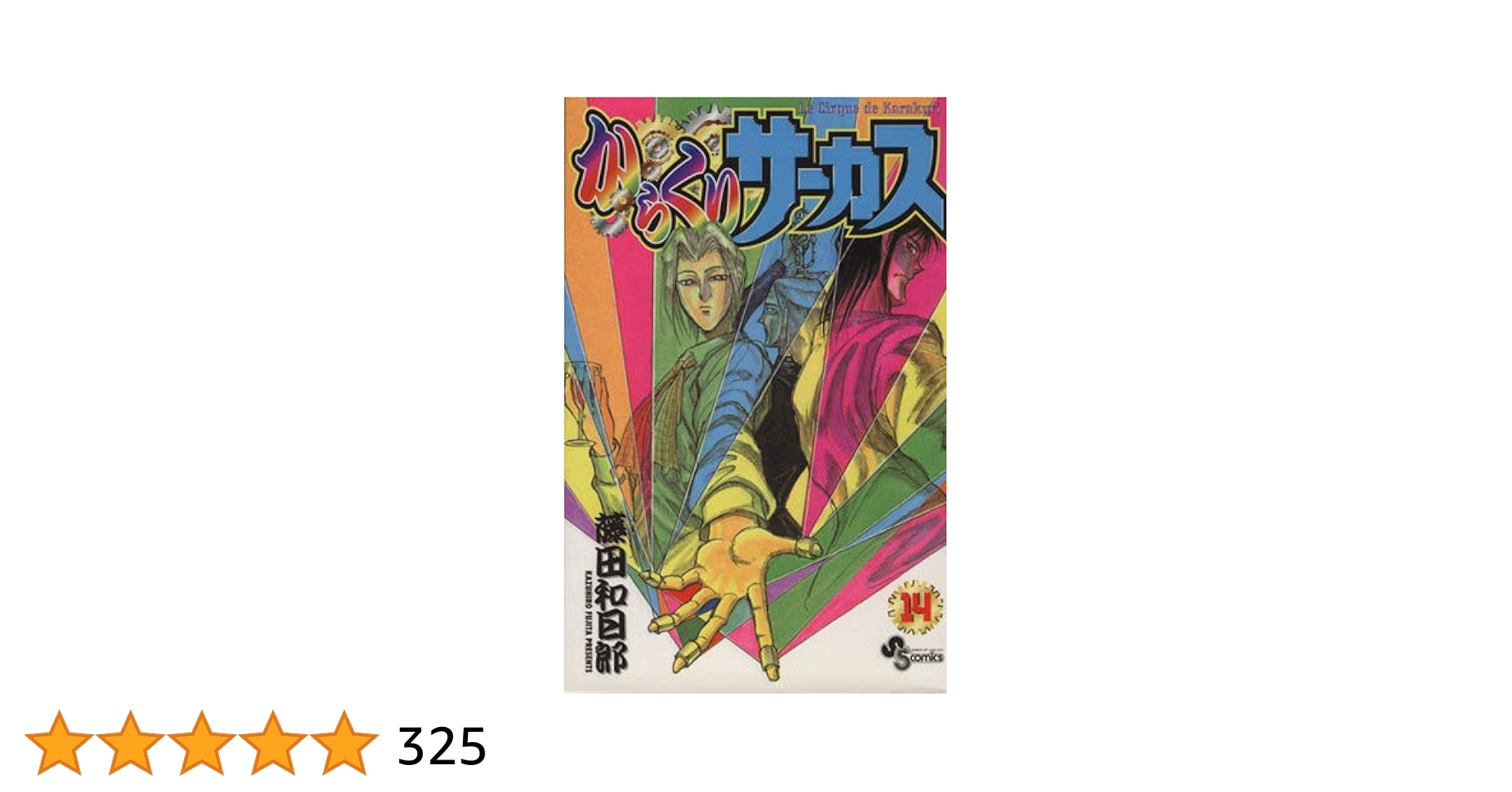 からくりサーカス 14 (少年サンデーコミックス) | 藤田 和日郎