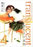 トランスル‐セント‐彼女は半透明‐ 4 (MFコミックス フラッパーシリーズ)