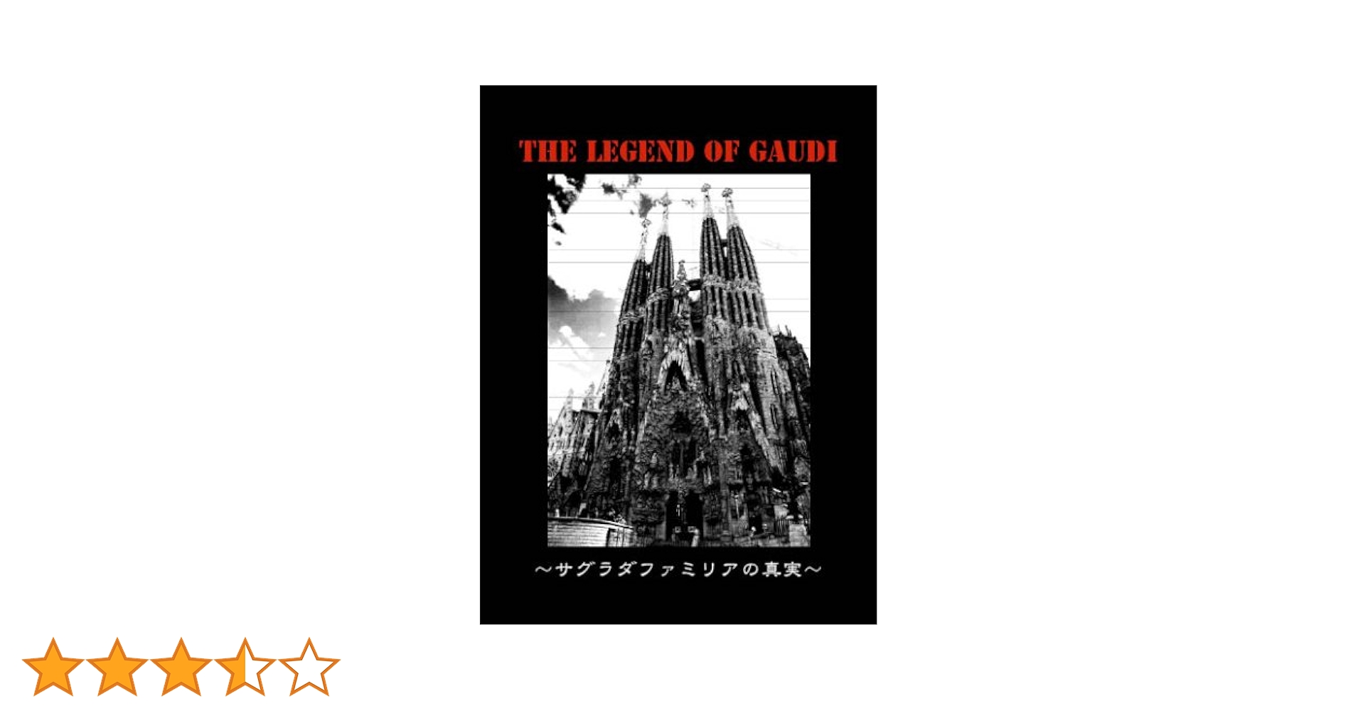 サグラダファミリアの真実 (The Legend of Gaudi) | 齋藤文哉