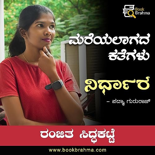 Nirdhara | Padma Gururaj | Ranjitha Siddakatte | Book Brahma Podcast | Kannada Story Podcast | Kannada Story | Mareyalagada Kategalu copertina