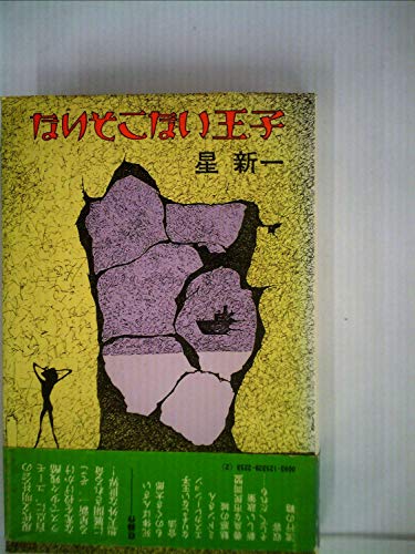 なりそこない王子