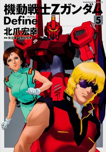機動戦士Ζガンダム Define ディファイン　全巻セット 2025年最新】機動戦士Zガンダム Define 全巻の人気