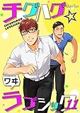 チグハグ☆ラブシック（11） (ボーイズファン)