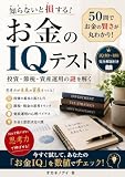 お金のIQテスト: 投資・節税・資産運用の謎を解く