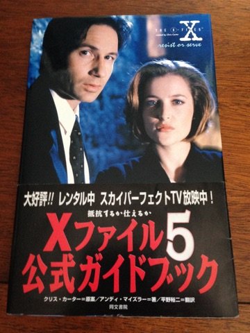 Xファイル5公式ガイドブック―抵抗するか仕えるか