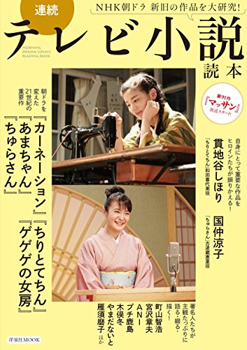 キンドル 無料電子書籍 連続テレビ小説読本 (洋泉社MOOK) バイ