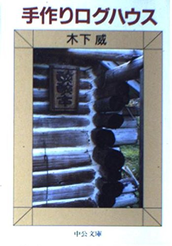 キンドル 無料電子書籍 手作りログハウス (中公文庫) バイ