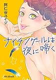 ナイチンゲールは夜に啼く【カンゴク69 新装版】<単行本未収録ショート付> (ビーボーイコミックスDX)