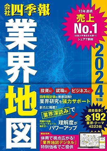 「会社四季報」業界地図　2024年版