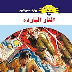 Diseño de la portada del título النار الباردة