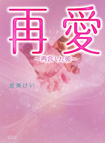再愛~再会した彼~ (エブリスタWOMAN)