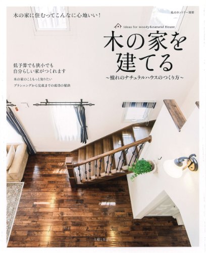 木の家を建てる 私の (私のカントリー別冊)