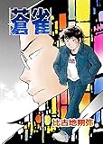 蒼雀