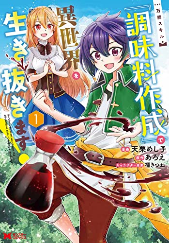 万能スキル『調味料作成』で異世界を生き抜きます! (1) (モンスターコミックス)