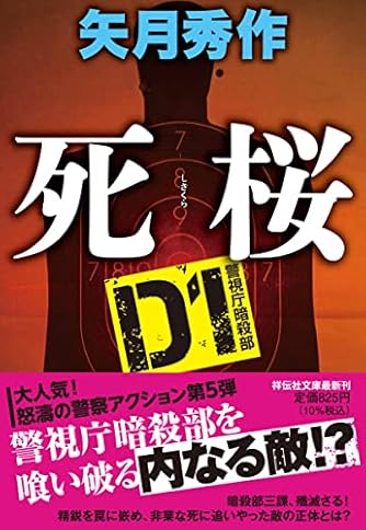 死桜 D1警視庁暗殺部(祥伝社文庫)や16-6