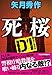 矢月秀作: 死桜 D1警視庁暗殺部(祥伝社文庫)や16-6