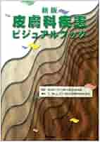 【裁断済み】皮膚疾患データブック メジカルビュー社｜皮膚科｜皮膚疾患データブック