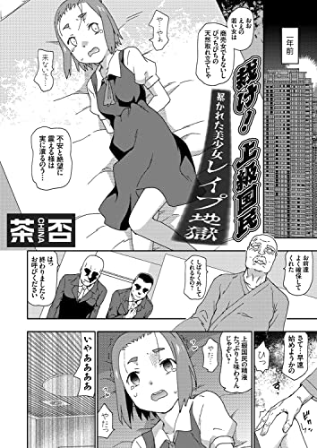 『裁け!上級国民 暴かれた美少女レイプ地獄』