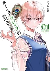 あくまでクジャクの話です。(1) (コミックDAYSコミックス) | 小出もと貴 | 青年マンガ | Kindleストア | Amazon