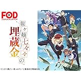 龍ヶ嬢七々々の埋蔵金