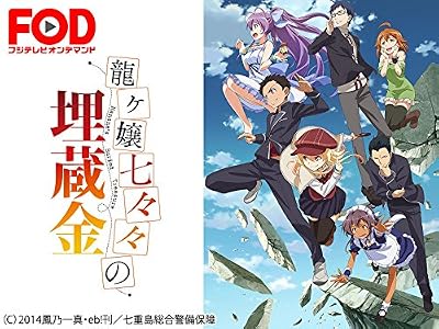 龍ヶ嬢七々々の埋蔵金のキービジュアル