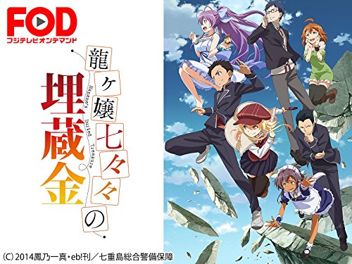 龍ヶ嬢七々々の埋蔵金