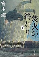 Takibi no owari. 2. 4087472604 Book Cover