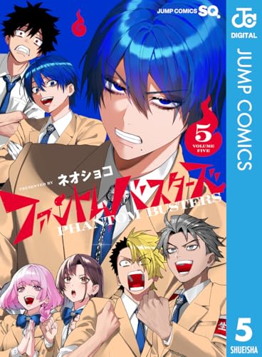 ファントムバスターズ 5 (ジャンプコミックスDIGITAL)