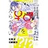 西野きいな「三日月まおは♂♀をえらべない（2）」