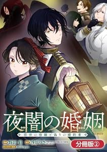 夜闇の婚姻　前世の宿縁と偽りの婚約者 THE COMIC【分冊版】 2巻 (マッグガーデンコミックスavarusシリーズ)