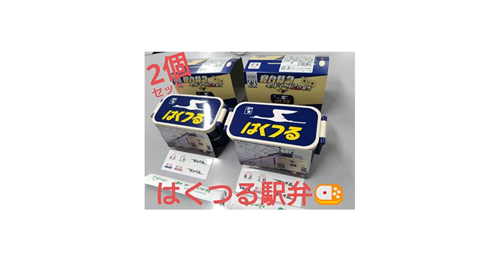 Amazon.co.jp: 特急列車ヘッドマーク 弁当 はくつる 2個セット
