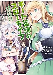 Amazon.co.jp: チート薬師のスローライフ (1) (バンブーコミックス 異